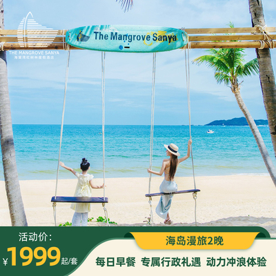 海棠湾红树林度假酒店2晚套餐