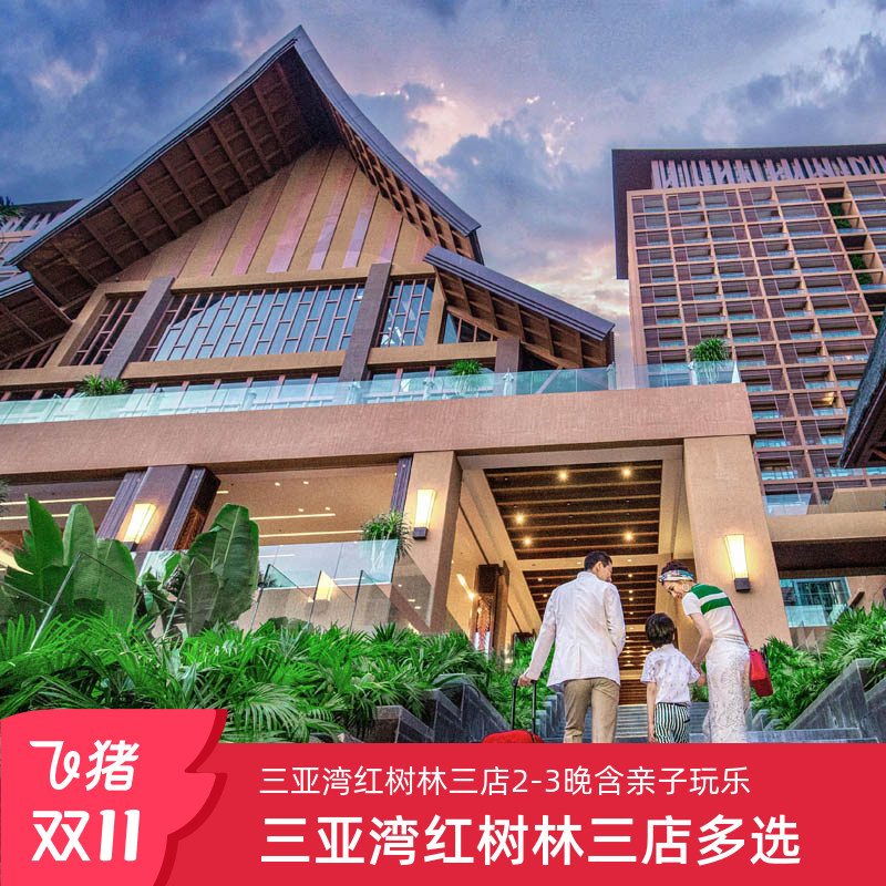 手持水乐园/探险王国门票,欢乐双重暴击,纵享美妙亲子时光 房型多样,每一扇窗都框住不同的三亚风情,住得对味,旅程才入味 多店可选,体验多重度假氛围,像拥有通往热带梦境的任意门 超长假期,真正体会“假期比攻略更长”的奢侈