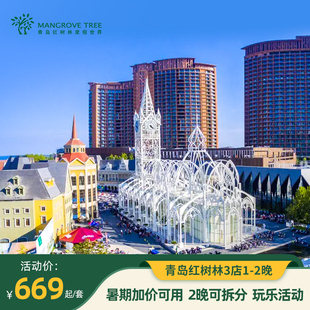 【暑期可用】青岛红树林度假世界丨魔法/椰林/珊瑚酒店1-2晚套餐
