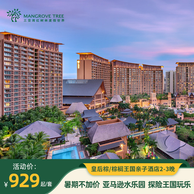 【暑期不加价】三亚湾红树林丨皇后棕/棕榈王国亲子主题酒店2-3晚