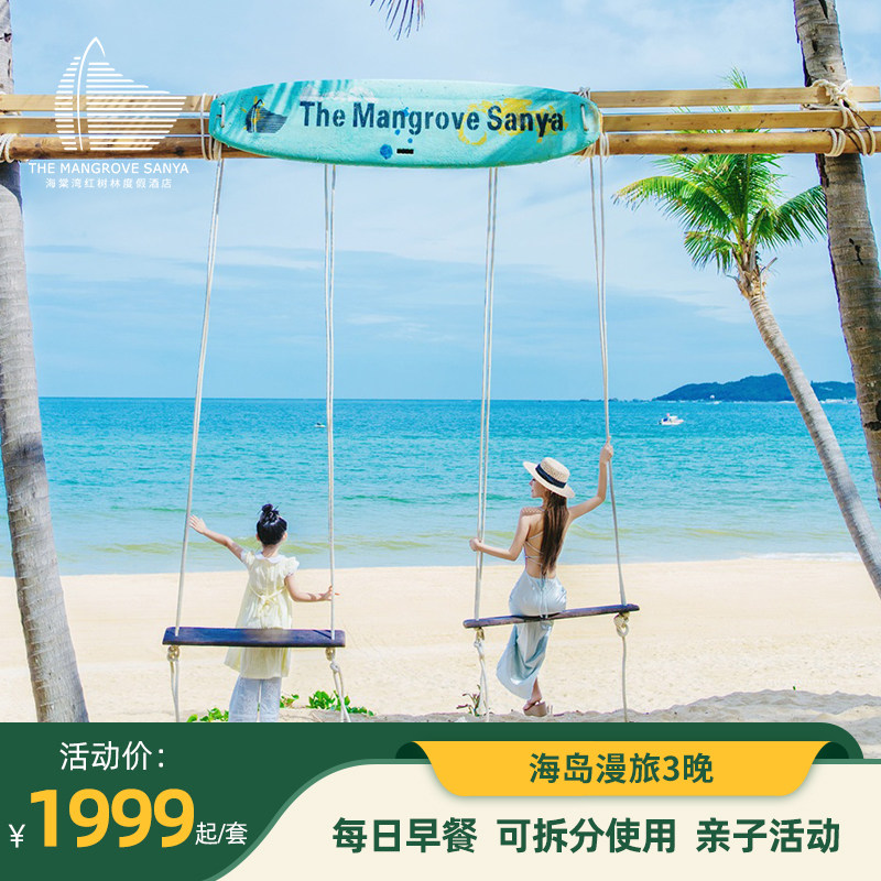 海棠湾红树林度假酒店3晚套餐
