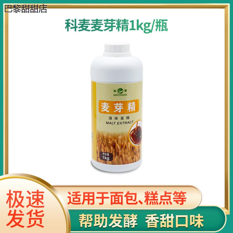 科麦麦芽精1kg用于欧式面包港式月饼皮糕点制作增酥回软烘焙原料