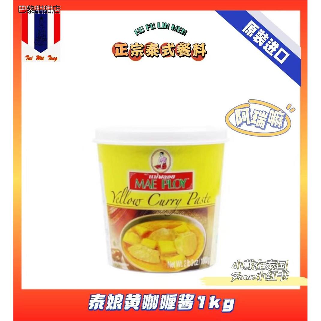 泰国进口泰娘黄咖喱酱1kg泰式咖喱鸡底料调料咖喱饭咖喱膏料理