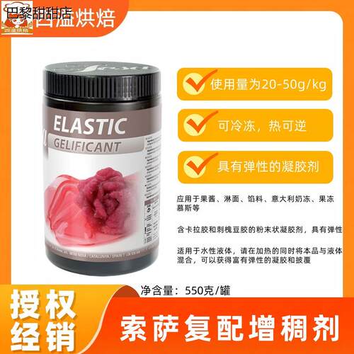 sosa索萨复配增稠剂550克Elastic弹性吉利丁粉凝胶粉慕斯西点原料