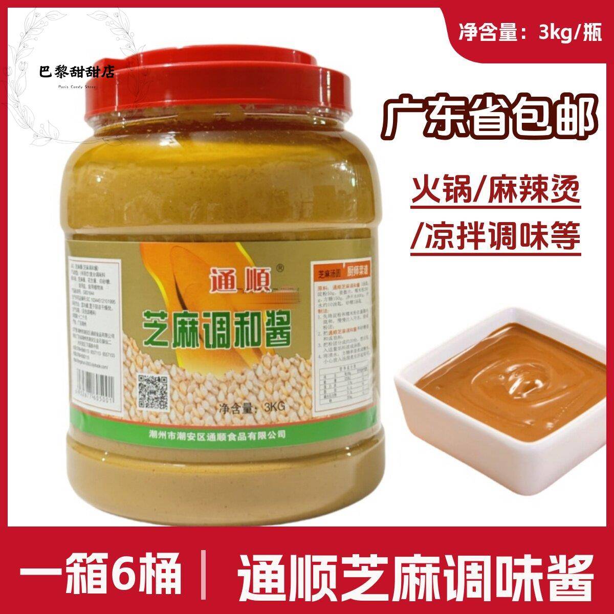 通顺芝麻酱3kg白芝麻酱蘸酱沙酱类调料