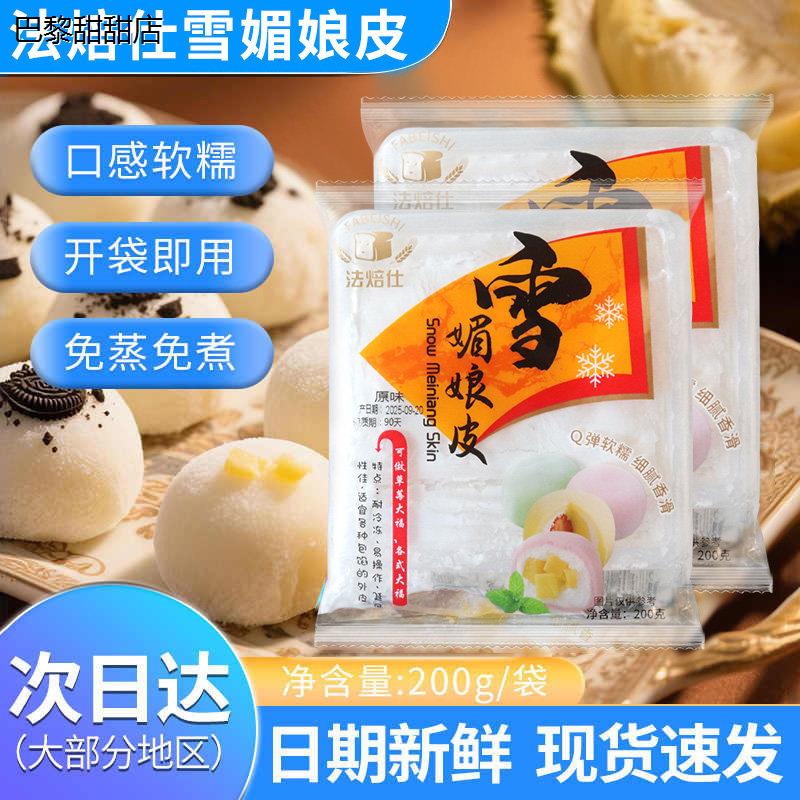 法焙仕雪媚娘皮200g/袋软图片