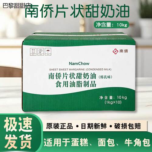 南侨南桥片状甜奶油10kg/