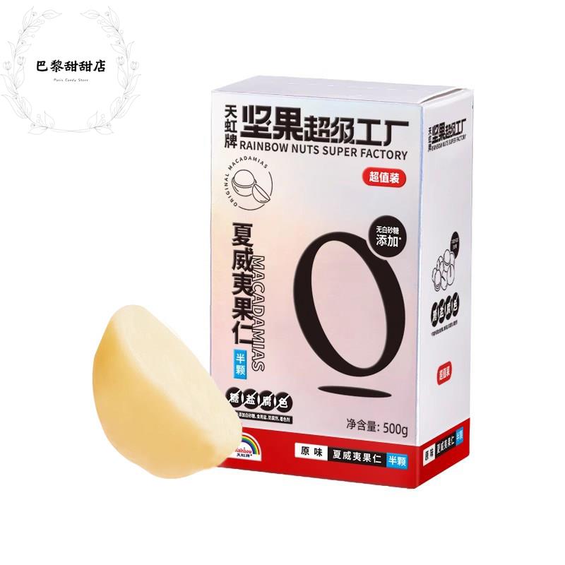 天虹牌夏威夷果仁500g生干原味烘焙原料孕妇零食夏威夷坚果无壳图片