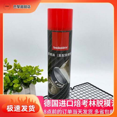 焙考林脱膜油喷雾型脱模剂600ml 烘焙面包蛋糕鸡蛋仔机不粘烤盘油