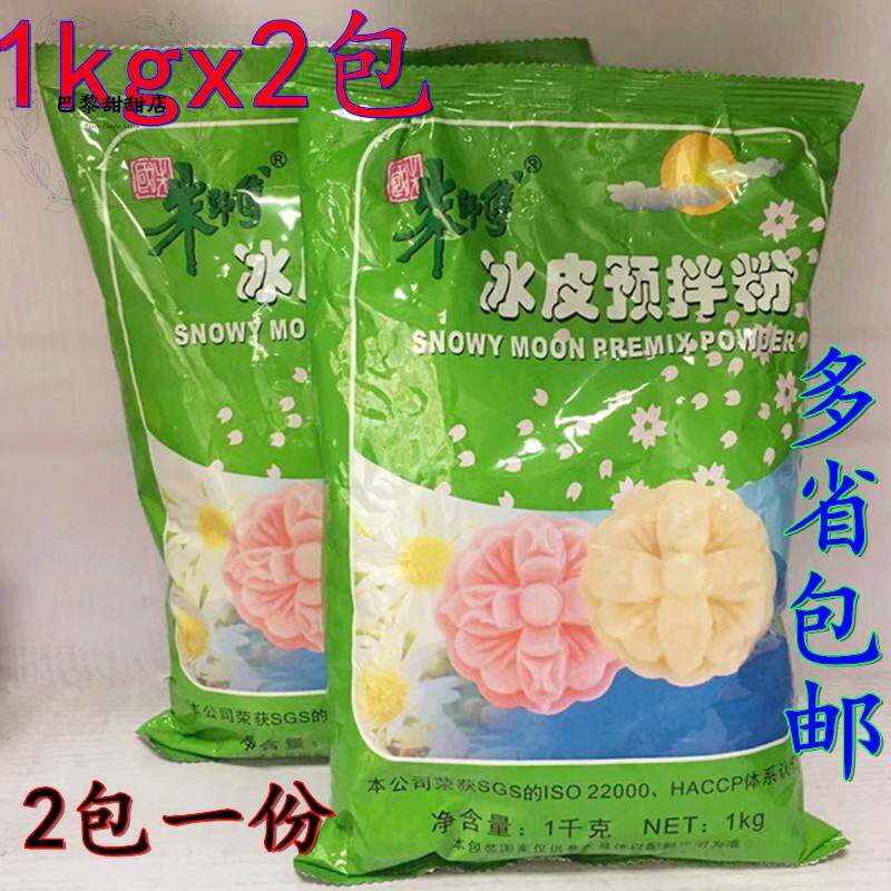 朱师傅冰皮月饼粉冰皮预拌粉1kg*2包 月饼粉水晶糕点粉包邮