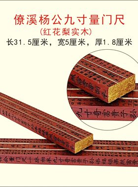 僚溪九寸杨公量门尺红花梨实木雕刻鲁班尺门公尺正宗僚溪杨公尺