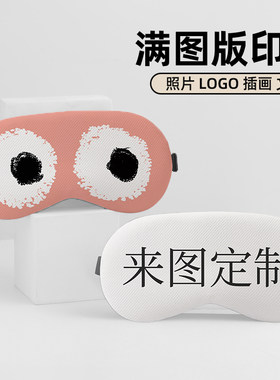 眼罩定制diy来图定做logo插画动漫卡通宠物照片礼物毕设创意周边