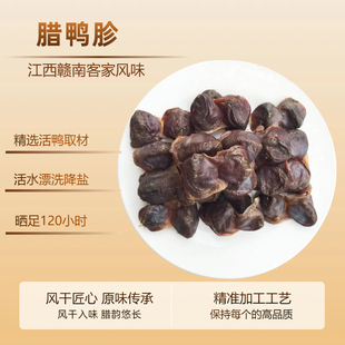 江西客家食品特产咸香风干腊鸭胗腊肫山塘放养足90天老鸭身上的鸭