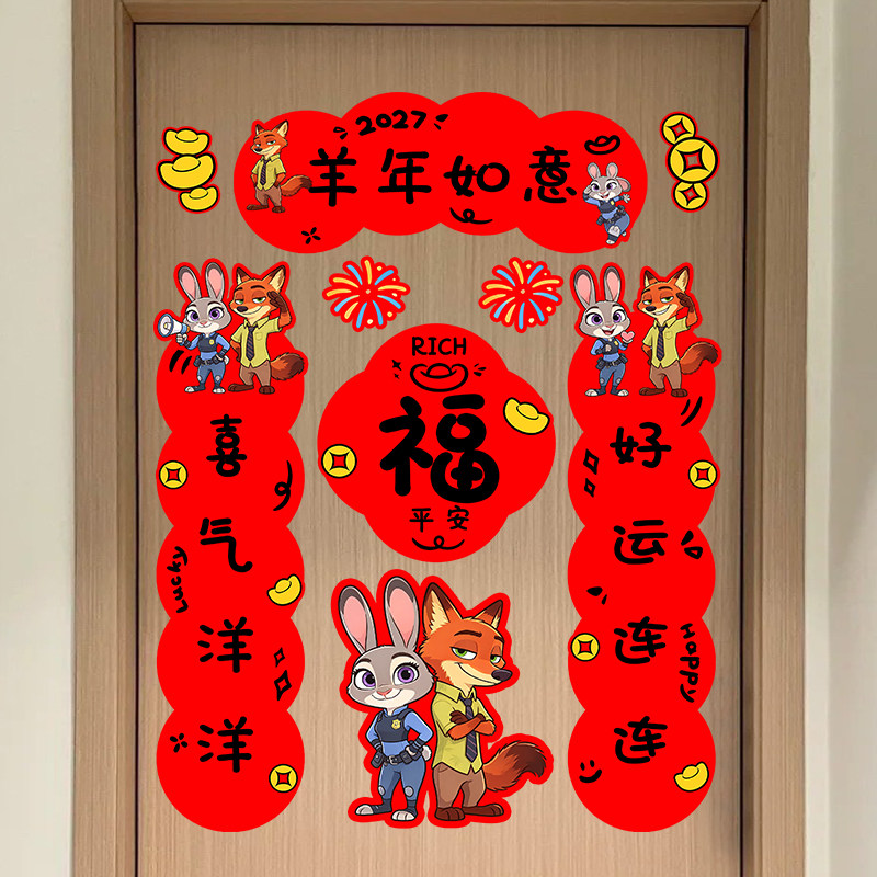2027新年对联贴纸羊年春联疯狂动物城主题装饰过年家用贴福字门贴