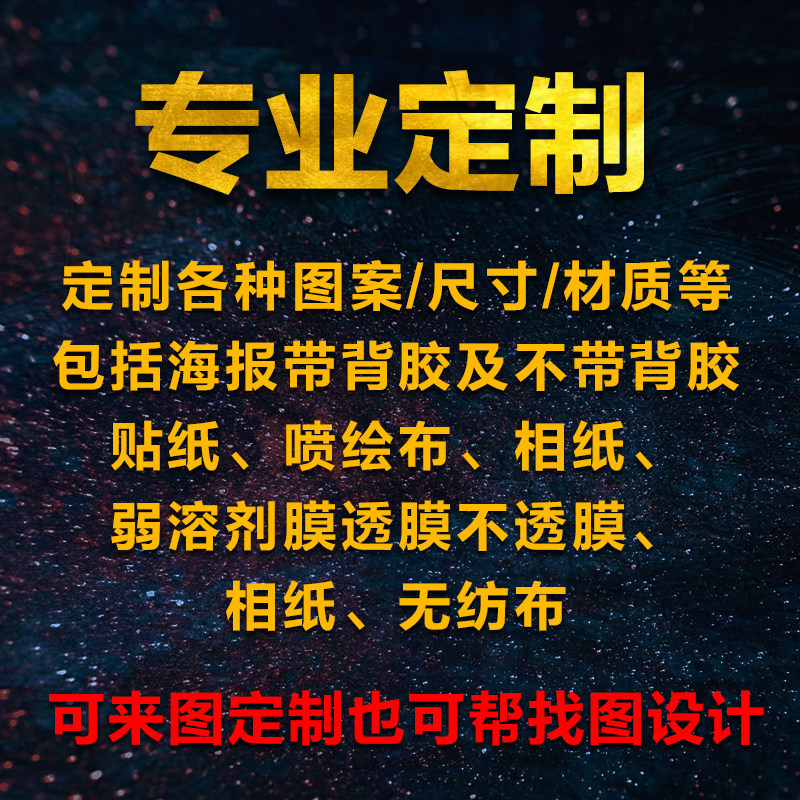 喷绘海报写真墙贴宣传画定制图片