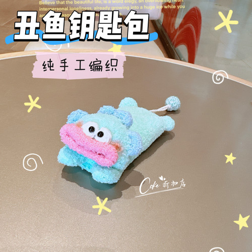 纯手工编织趴趴丑鱼可爱钥匙包