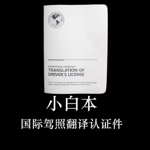 国际驾照小白本翻译认证真办理翻译件租租车美国马来西亚欧洲迪拜