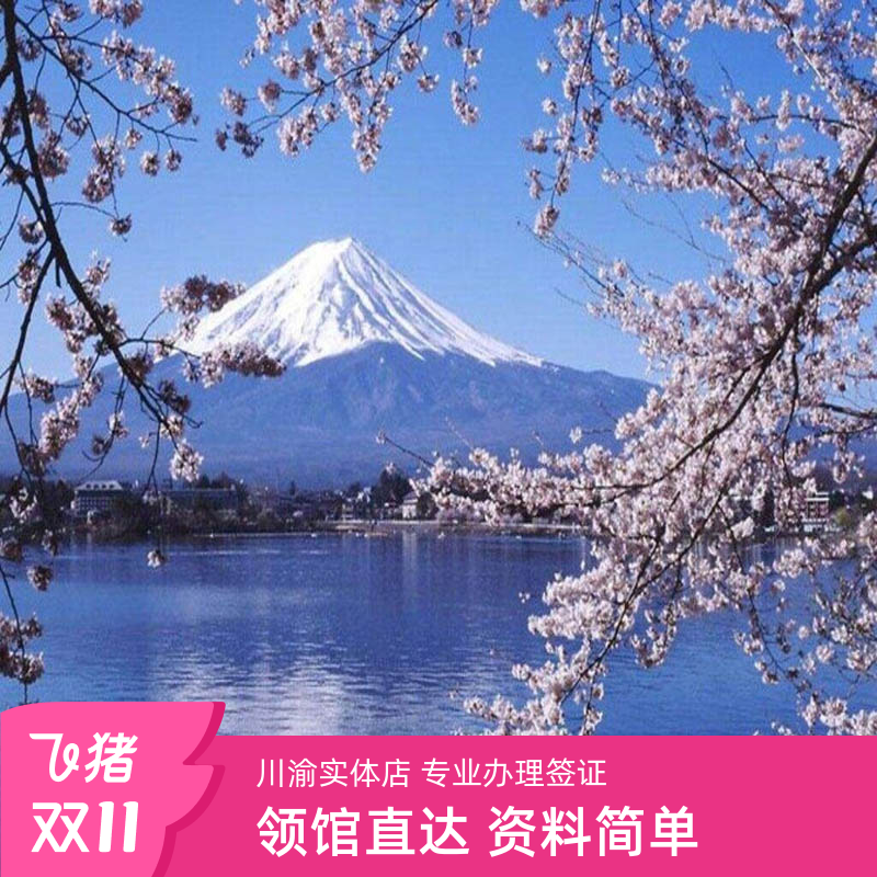 日本重庆送签
