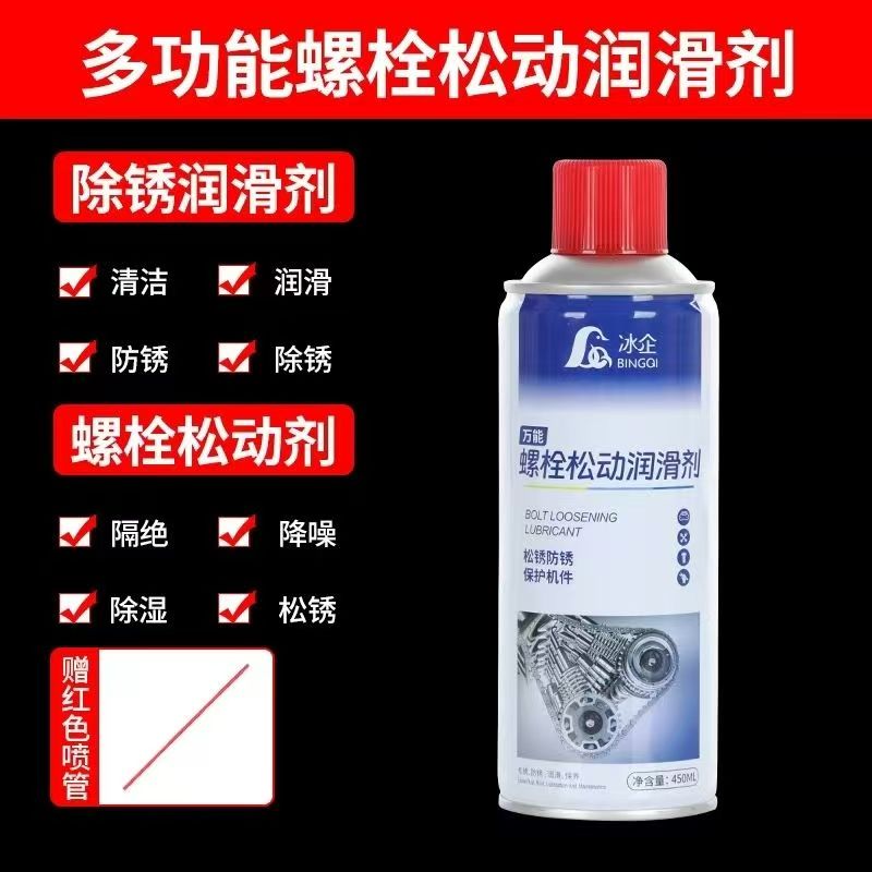 冰企除锈去锈神器润滑剂450ml防锈油喷剂 金属强力清洗液螺丝松动