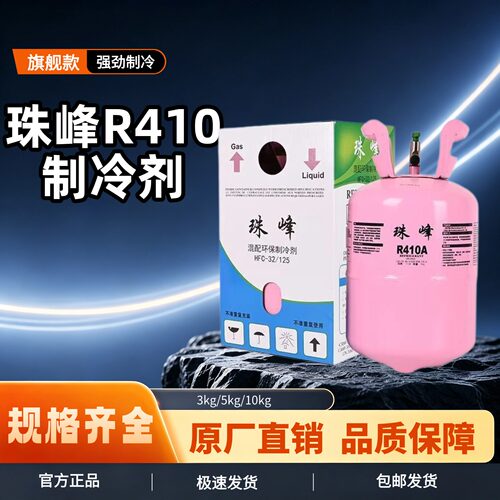 原装正品珠峰r22r410空调氟利昂冷媒制冷液家用药水冰种