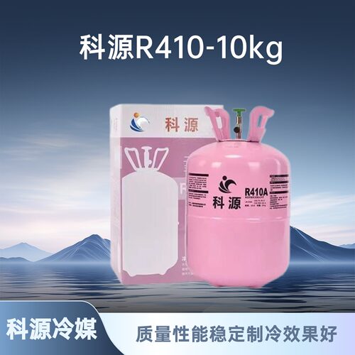 原装科源r22r410制冷剂氟利昂冷媒制冷液家用药水空调加氟