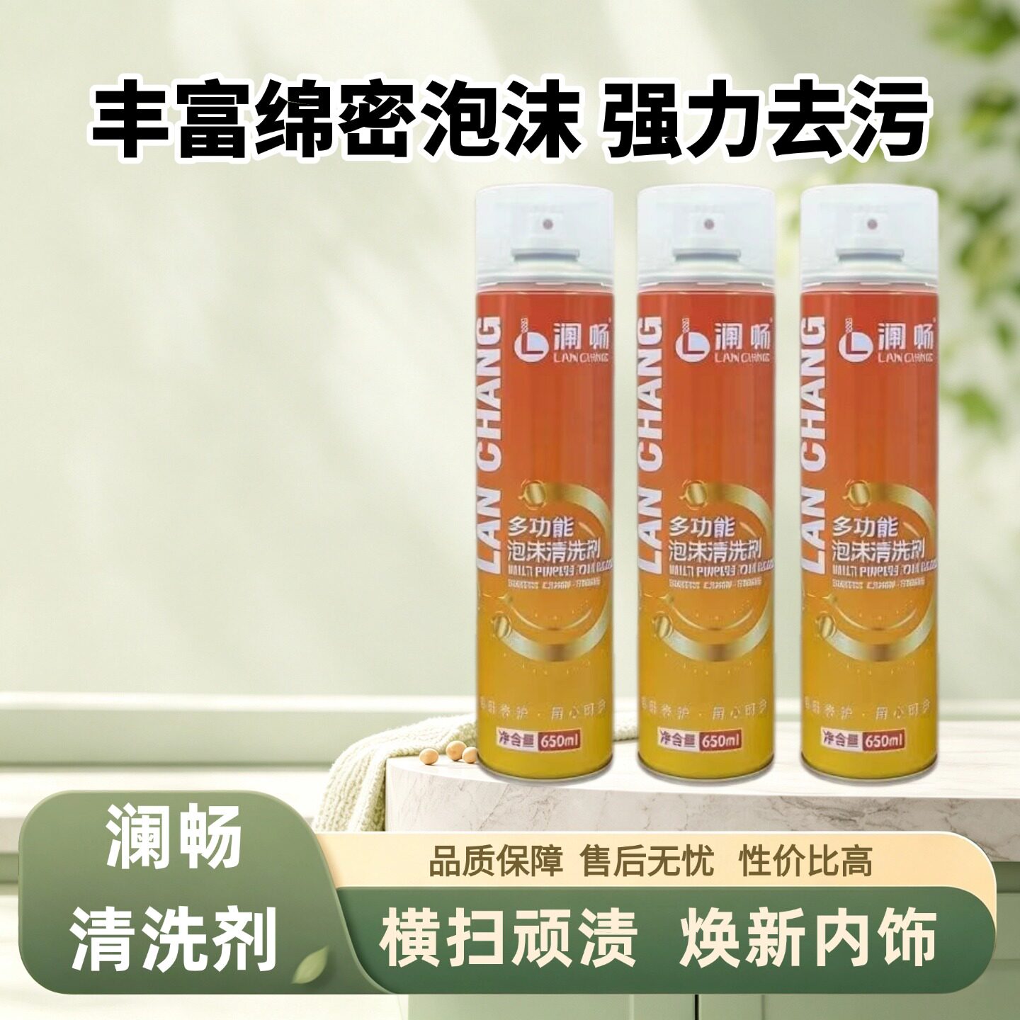 澜畅汽车内饰泡沫清洁剂免水洗