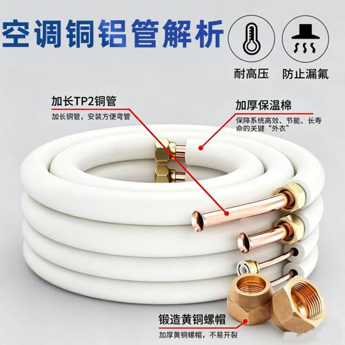 三泰高端空调连接管R32/R410空调铝管加厚空调管子铜铝管连接管