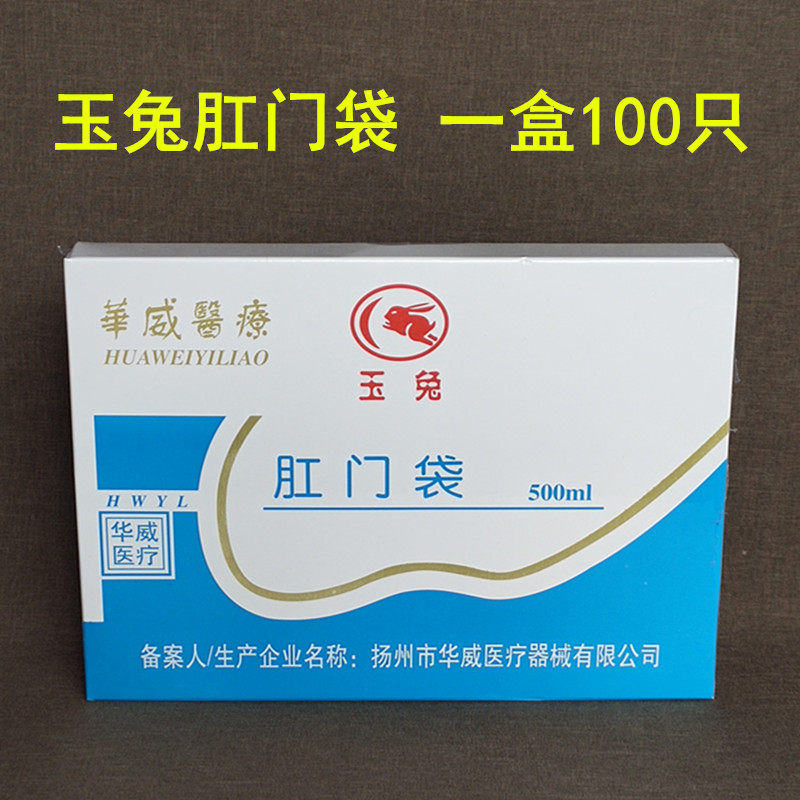 玉兔牌一次性使用肛门袋粘贴式造瘘袋造口袋大便接便袋100只/盒