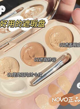 novo三色遮瑕膏修容盘