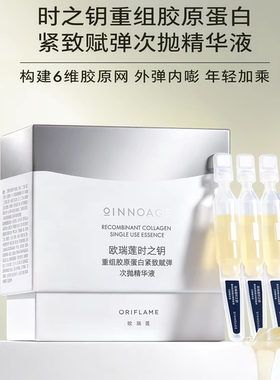 欧瑞莲时之钥重组胶原蛋白紧致赋弹次抛精华液官网化妆品