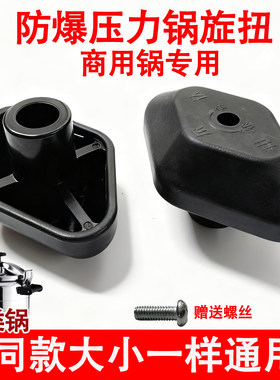 适用商用邦尔达防爆高压锅配件旋转扭头棱形配螺丝大小锅通用零件