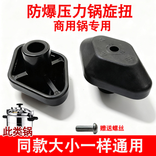 适用商用邦尔达防爆高压锅配件旋转扭头棱形配螺丝大小锅通用零件