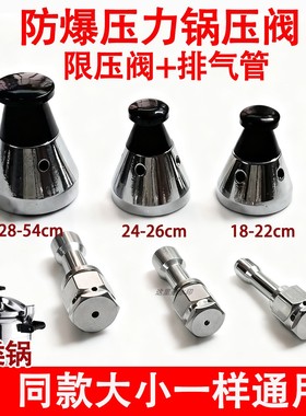 商用防爆高压锅配件限压阀通用天添喜安玖三角零件排气泄压50kpa