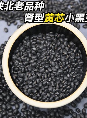 肾形黑豆 5斤非转基因农家自种黑黄豆打豆浆发豆芽有机黄芯黑小豆