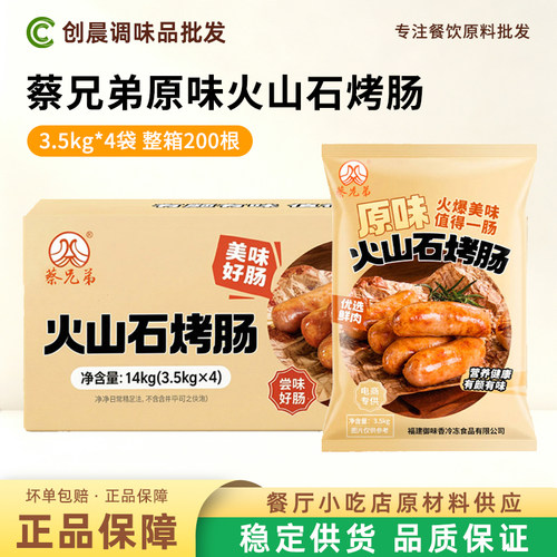 蔡兄弟原味地道肠3.5kg*4袋火山石烤肉肠台湾风味整箱商用批发