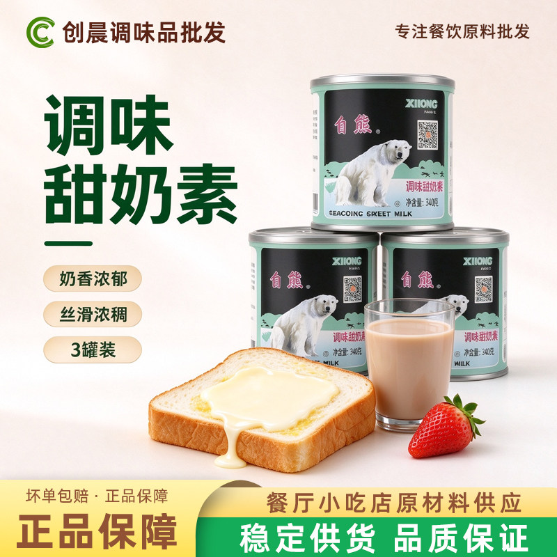 自熊炼乳340g*3罐小包装包邮油炸小馒头奶油甜炼乳炼奶茶烘焙