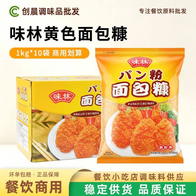 味林黄色面包糠1kg*10袋鸡排鸡翅面包糠香脆炸鸡裹粉商用整箱包邮