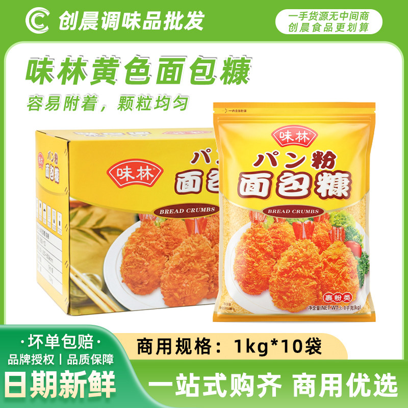 味林黄色面包糠1kg*10袋鸡排鸡翅面包糠香脆炸鸡裹粉商用整箱包邮