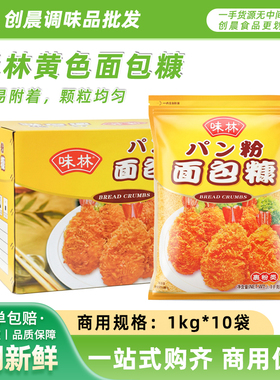 味林黄色面包糠1kg*10袋鸡排鸡翅面包糠香脆炸鸡裹粉商用整箱包邮