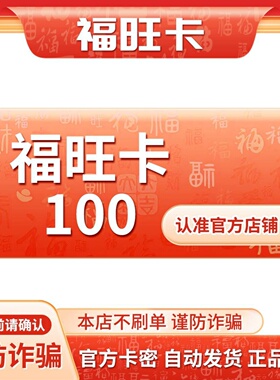 福旺卡100元 福旺卡100 官方福旺卡密 自动发货本店不刷单谨防诈