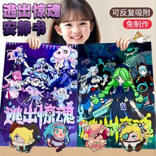 蛋仔派对逃出惊魂夜免裁剪儿童换装贴纸创意手工益智安静书玩具