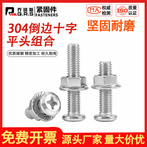 304不锈钢倒边十字螺丝