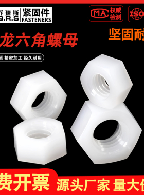 M12尼龙齐全螺丝帽塑料锁紧螺母-新款螺帽白色六角M3M4M5