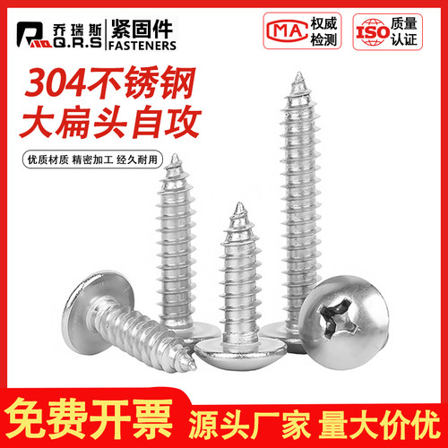 304自攻螺钉丝伞头不锈钢