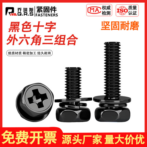 组合黑色螺丝钉六角十字M4