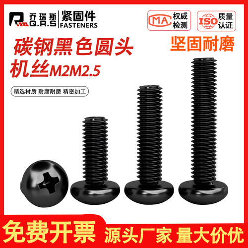 黑色十字圆头机丝螺钉