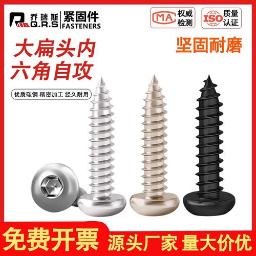 高强度加硬大扁头内六角自攻螺丝