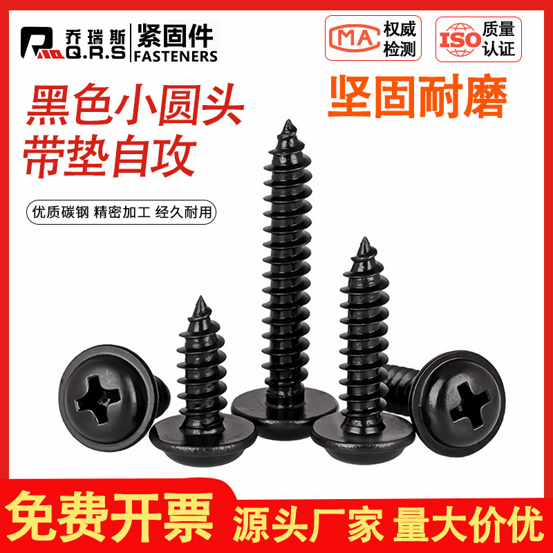 黑色十字圆头带垫自攻螺丝