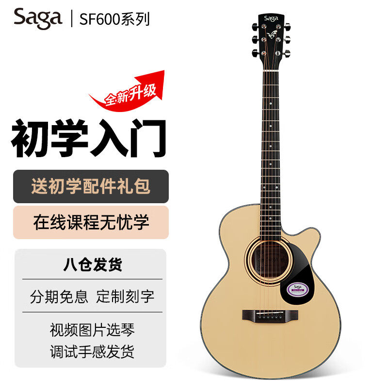 萨伽(SAGA)sf600民谣吉他初学者入门新店大促福利多多怎么看?