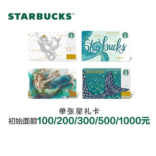 Starbucks星巴克 送禮禮品卡 實體儲值卡 魚尾系列星禮卡